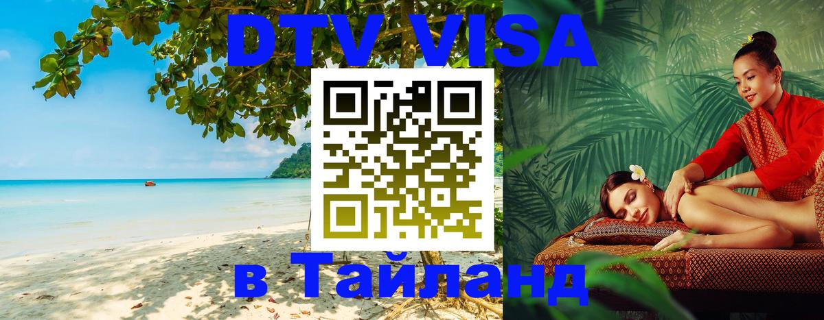 Сколько стоит DTV виза — актуальные цены, оформление даже без документов - Чианграй  18.11.2025 