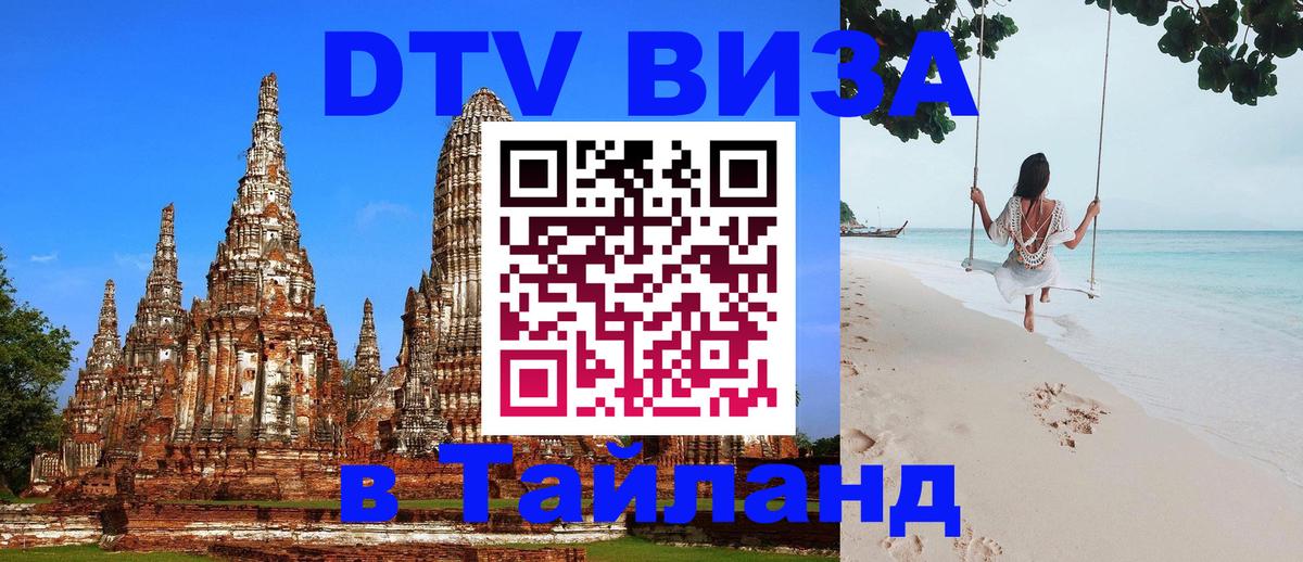 Сколько стоит виза DTV в Тайланд 
