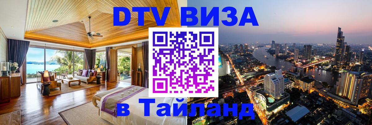 Цены на DTV визу в Таиланд — пакеты услуг, достаточно даже паспорта - Чианграй  05.10.2025 