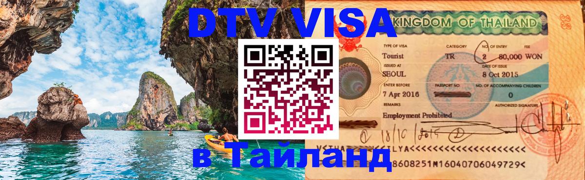 Visa в Таиланд 
